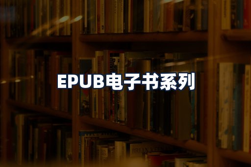 EPUB电子书