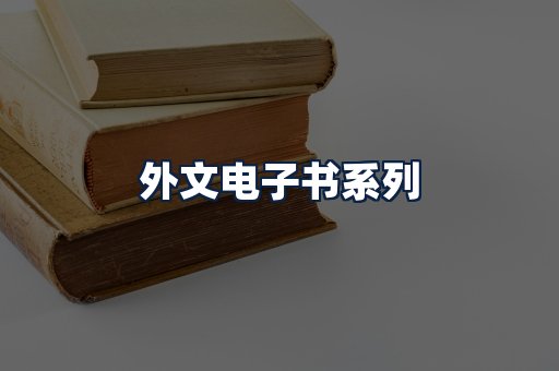 外文电子书